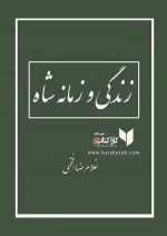 کتاب زندگی و زمانه شاه اثر غلامرضا افخمی